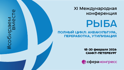 XI Международная конференция РЫБА. Полный цикл: аквакультура, переработка, утилизация